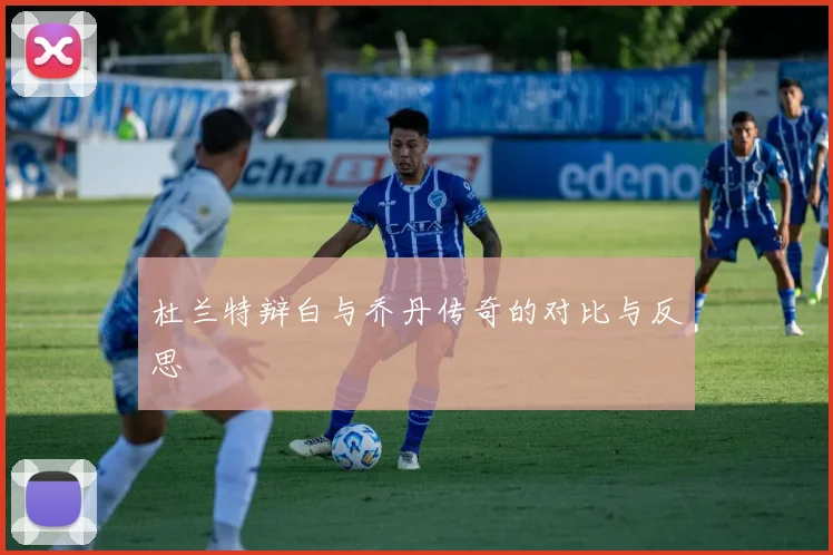 杜兰特辩白与乔丹传奇的对比与反思