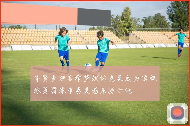 李贤重坦言希望效仿克莱成为顶级球员罚球节奏灵感来源于他
