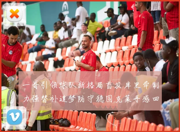 一哥引领球队新格局首发库里牵制力强替补追梦防守稳固克莱手感回暖助力胜利