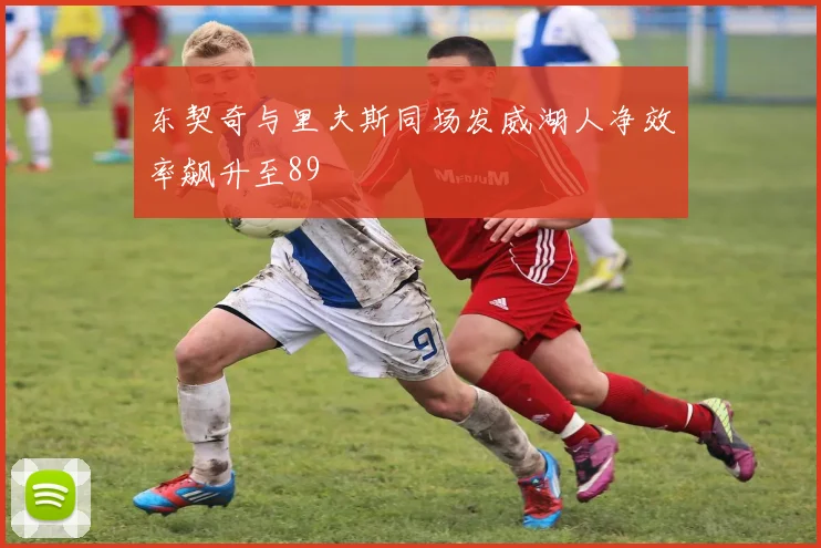 东契奇与里夫斯同场发威湖人净效率飙升至89