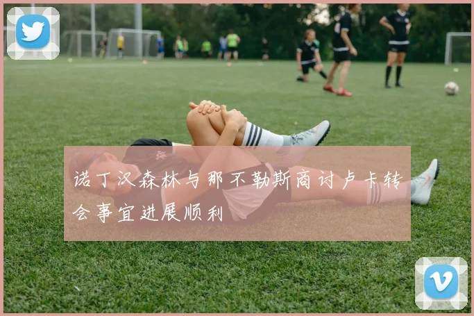 诺丁汉森林与那不勒斯商讨卢卡转会事宜进展顺利